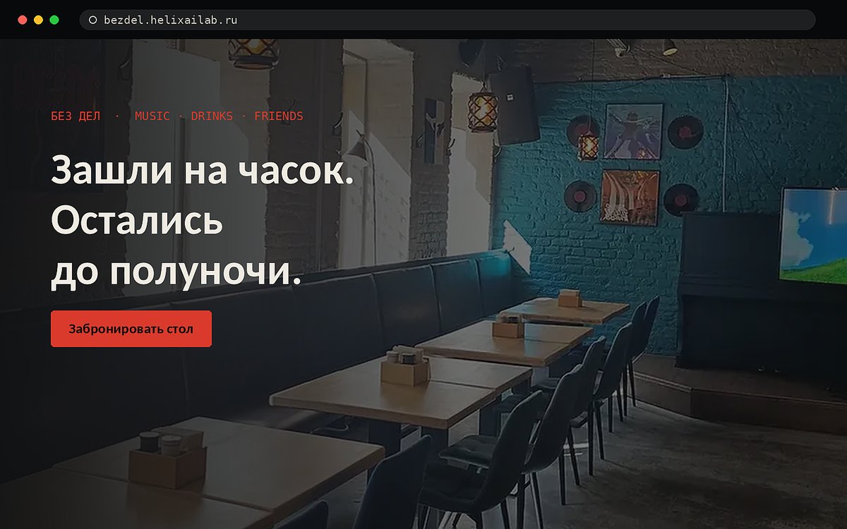 Сайт бара Без Дел на Рубинштейна