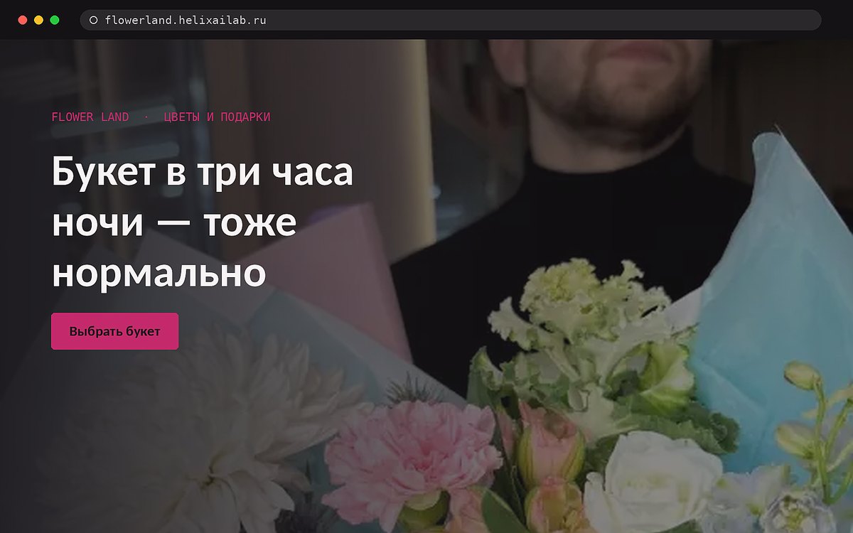 Сайт цветочного магазина Flower Land