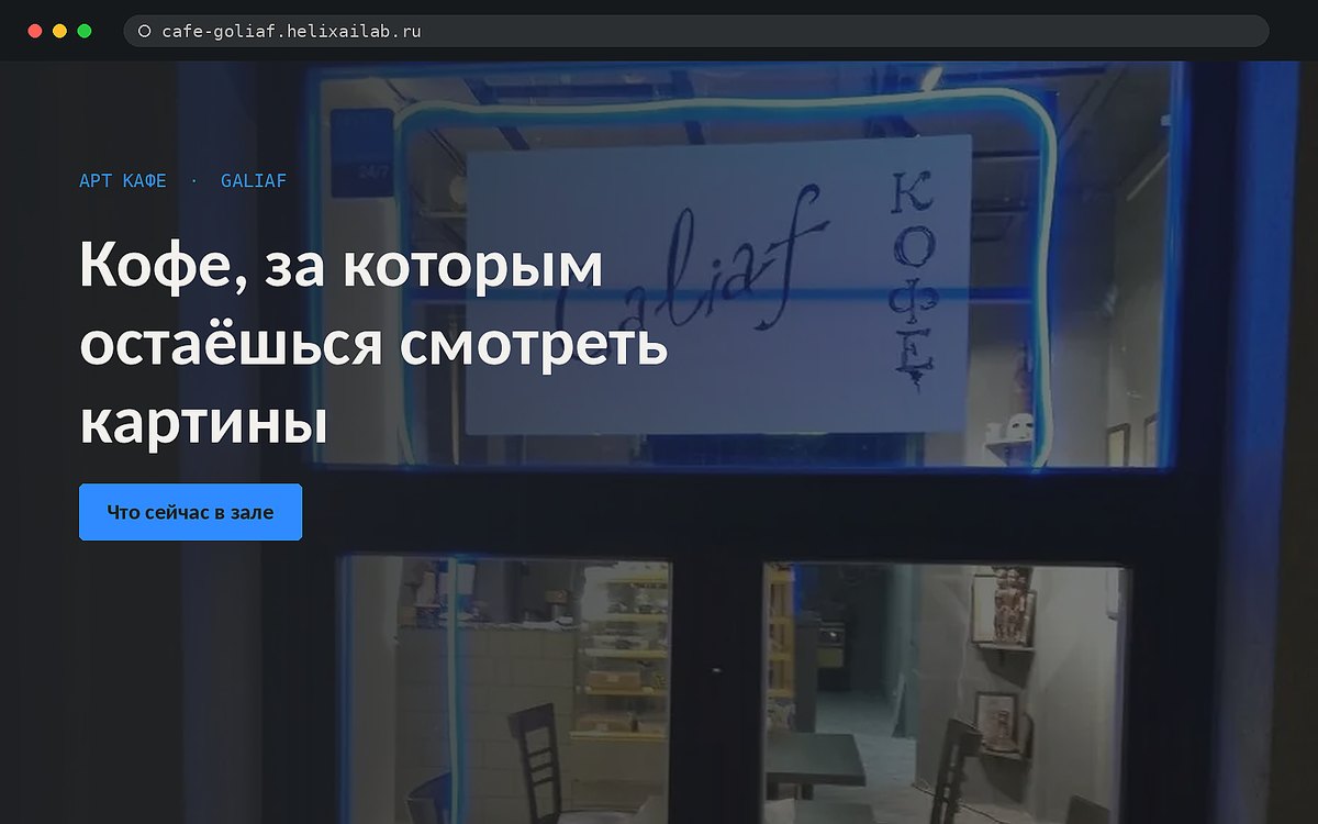 Сайт арт-кафе Galiaf