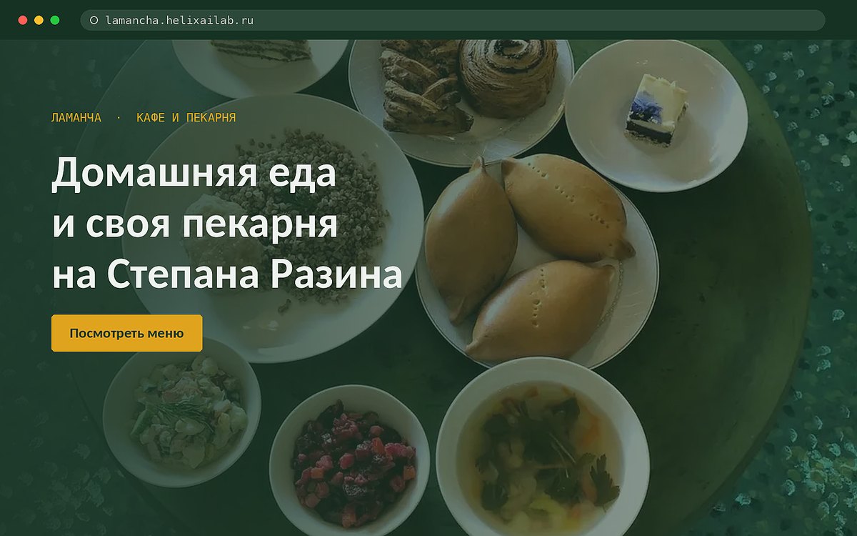 Сайт кафе-пекарни Ламанча