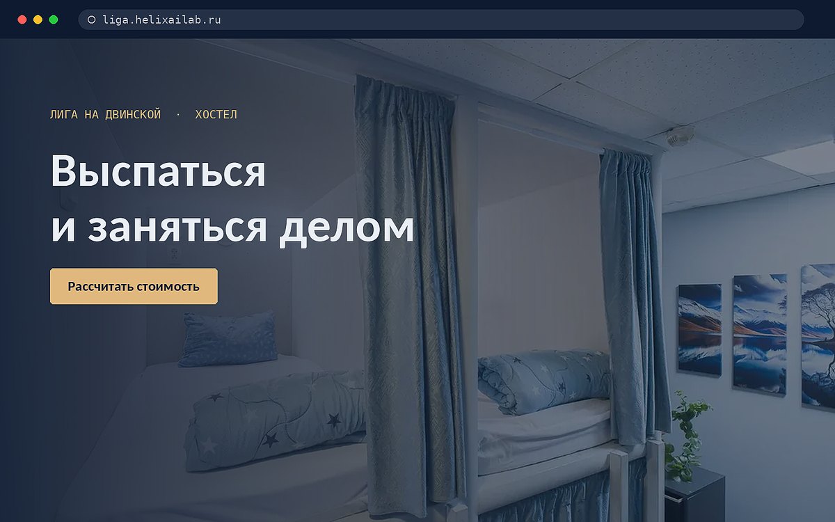 Сайт хостела ЛИГА на Двинской
